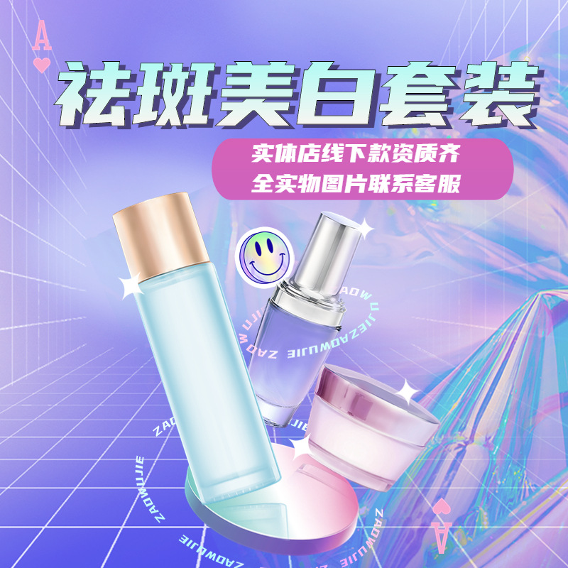 美白祛斑套
