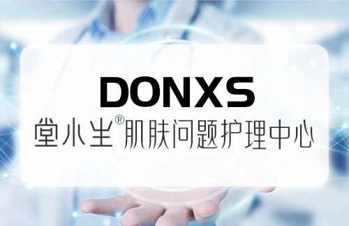 DONXS堂小生肌肤问题护理中心
