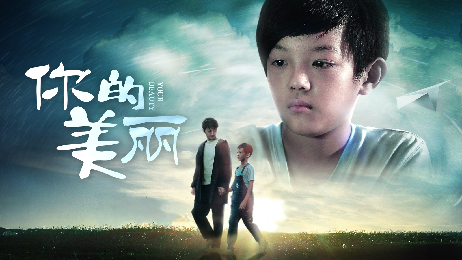 “关爱自闭症儿童”电影《你的美丽》